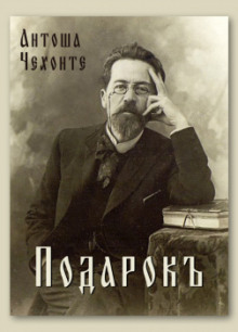 Подарок - Антон Чехов - Аудиокниги лучшие mp3 слушать ~ бесплатно без регистрации - knigaaudio.com