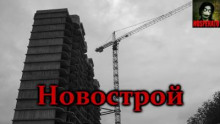 Новострой - Vivisector - Аудиокниги лучшие mp3 слушать ~ бесплатно без регистрации - knigaaudio.com