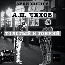 Толстый и тонкий - Антон Чехов - Аудиокниги лучшие mp3 слушать ~ бесплатно без регистрации - knigaaudio.com