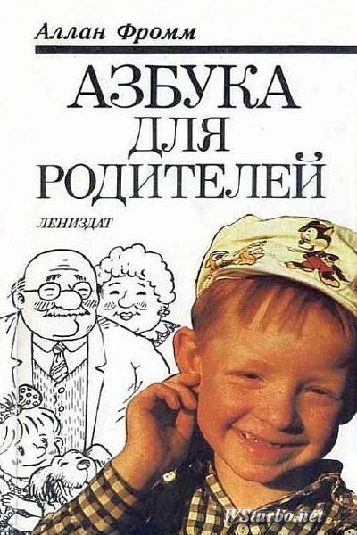 Азбука для родителей - Аллан Фромм - Аудиокниги лучшие mp3 слушать ~ бесплатно без регистрации - knigaaudio.com