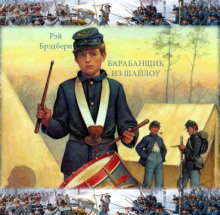 Барабанщик из Шайлоу - Рэй Брэдбери - Аудиокниги лучшие mp3 слушать ~ бесплатно без регистрации - knigaaudio.com