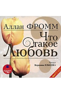 Что такое любовь? - Аллан Фромм - Аудиокниги лучшие mp3 слушать ~ бесплатно без регистрации - knigaaudio.com