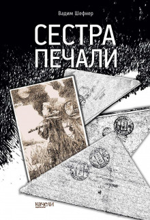 Сестра печали - Вадим Шефнер - Аудиокниги лучшие mp3 слушать ~ бесплатно без регистрации - knigaaudio.com