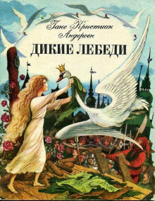 Дикие лебеди - Ганс Андерсен - Аудиокниги лучшие mp3 слушать ~ бесплатно без регистрации - knigaaudio.com