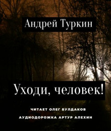 Уходи, человек! - Андрей Туркин - Аудиокниги лучшие mp3 слушать ~ бесплатно без регистрации - knigaaudio.com