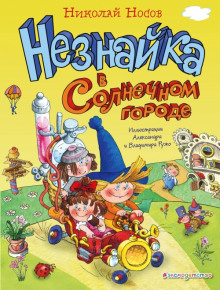 Незнайка в Солнечном городе - Николай Носов - Аудиокниги лучшие mp3 слушать ~ бесплатно без регистрации - knigaaudio.com