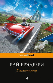 Баг - Рэй Брэдбери - Аудиокниги лучшие mp3 слушать ~ бесплатно без регистрации - knigaaudio.com