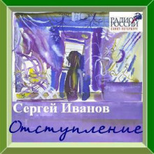Отступление - Сергей Иванов - Аудиокниги лучшие mp3 слушать ~ бесплатно без регистрации - knigaaudio.com