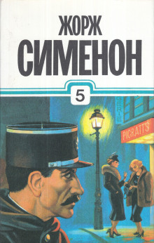 Мегрэ в "Пикреттс" - Жорж Сименон - Аудиокниги лучшие mp3 слушать ~ бесплатно без регистрации - knigaaudio.com
