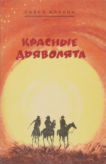 Красные дьяволята - Павел Бляхин - Аудиокниги лучшие mp3 слушать ~ бесплатно без регистрации - knigaaudio.com