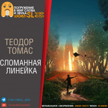 Сломанная линейка - Теодор Томас - Аудиокниги лучшие mp3 слушать ~ бесплатно без регистрации - knigaaudio.com