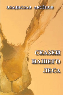 Сказки нашего леса - Владислав Аксёнов - Аудиокниги лучшие mp3 слушать ~ бесплатно без регистрации - knigaaudio.com