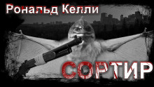 Сортир - Рональд Келли - Аудиокниги лучшие mp3 слушать ~ бесплатно без регистрации - knigaaudio.com