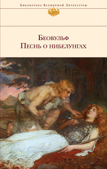 Песнь о нибелунгах - Автор неизвестен - Аудиокниги лучшие mp3 слушать ~ бесплатно без регистрации - knigaaudio.com