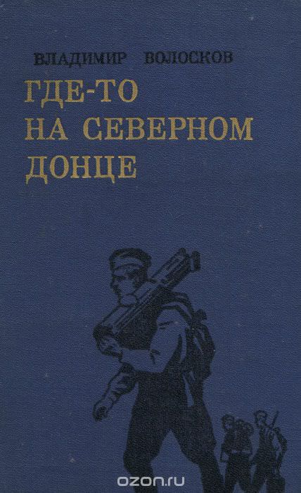 Трое суток невидимой войны - Владимир Волосков - Аудиокниги лучшие mp3 слушать ~ бесплатно без регистрации - knigaaudio.com