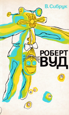 Роберт Вильямс Вуд. Современный чародей физической лаборатории - У. Б. Сибрук - Аудиокниги лучшие mp3 слушать ~ бесплатно без регистрации - knigaaudio.com
