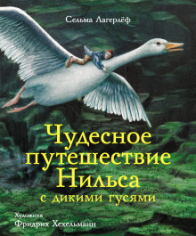 Чудесное путешествие Нильса с дикими гусями - Сельма Лагерлёф - Аудиокниги лучшие mp3 слушать ~ бесплатно без регистрации - knigaaudio.com