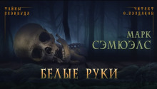 Белые руки - Марк Сэмюэлс - Аудиокниги лучшие mp3 слушать ~ бесплатно без регистрации - knigaaudio.com