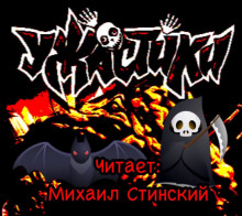УЖАСтики! - Николай Романов - Аудиокниги лучшие mp3 слушать ~ бесплатно без регистрации - knigaaudio.com