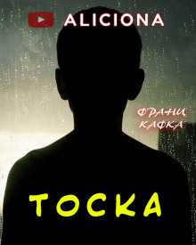 Тоска - Франц Кафка - Аудиокниги лучшие mp3 слушать ~ бесплатно без регистрации - knigaaudio.com