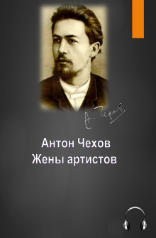 Жены артистов - Антон Чехов - Аудиокниги лучшие mp3 слушать ~ бесплатно без регистрации - knigaaudio.com