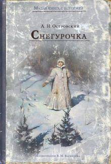Снегурочка - Александр Островский - Аудиокниги лучшие mp3 слушать ~ бесплатно без регистрации - knigaaudio.com