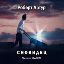 Сновидец - Роберт Артур - Аудиокниги лучшие mp3 слушать ~ бесплатно без регистрации - knigaaudio.com