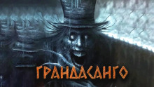 Грандасанго - Александра Хохлова - Аудиокниги лучшие mp3 слушать ~ бесплатно без регистрации - knigaaudio.com