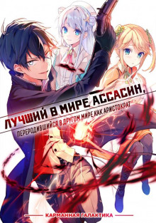 Лучший в мире ассасин, переродившийся в другом мире как аристократ. Том 1 - Цукиё Руи - Аудиокниги лучшие mp3 слушать ~ бесплатно без регистрации - knigaaudio.com