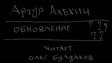 Обновление - Артур Алехин - Аудиокниги лучшие mp3 слушать ~ бесплатно без регистрации - knigaaudio.com