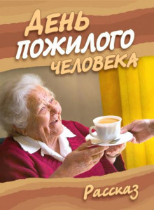 День пожилого человека - Ирина Стахеева - Аудиокниги лучшие mp3 слушать ~ бесплатно без регистрации - knigaaudio.com