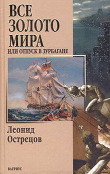 Всё золото мира, или Отпуск в Зурбагане - Леонид Острецов - Аудиокниги лучшие mp3 слушать ~ бесплатно без регистрации - knigaaudio.com