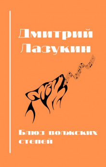 Блюз волжский степей - Дмитрий Лазукин - Аудиокниги лучшие mp3 слушать ~ бесплатно без регистрации - knigaaudio.com