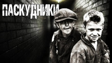 Паскудники - Валерий Лисицкий - Аудиокниги лучшие mp3 слушать ~ бесплатно без регистрации - knigaaudio.com