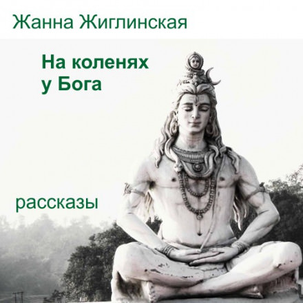 На коленях у Бога - Жанна Жиглинская - Аудиокниги лучшие mp3 слушать ~ бесплатно без регистрации - knigaaudio.com