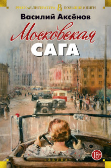 Московская сага - Василий Аксенов - Аудиокниги лучшие mp3 слушать ~ бесплатно без регистрации - knigaaudio.com