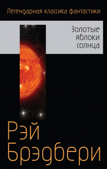 Пешеход - Рэй Брэдбери - Аудиокниги лучшие mp3 слушать ~ бесплатно без регистрации - knigaaudio.com