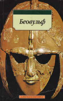 Беовульф - Автор неизвестен - Аудиокниги лучшие mp3 слушать ~ бесплатно без регистрации - knigaaudio.com