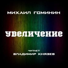 Увеличение - Михаил Гоминин - Аудиокниги лучшие mp3 слушать ~ бесплатно без регистрации - knigaaudio.com