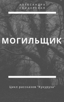 Могильщик - Александра Свидерская - Аудиокниги лучшие mp3 слушать ~ бесплатно без регистрации - knigaaudio.com
