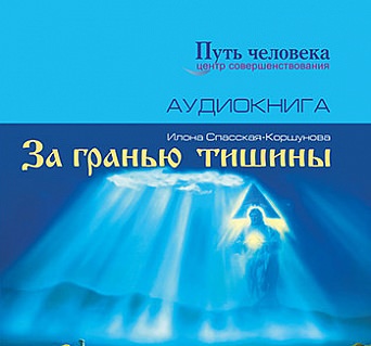 За Гранью Тишины - Илона Спасская-Коршунова - Аудиокниги лучшие mp3 слушать ~ бесплатно без регистрации - knigaaudio.com
