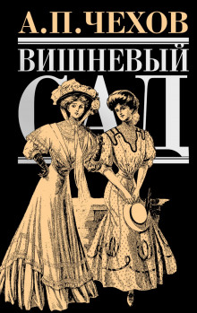 Вишнёвый сад - Антон Чехов - Аудиокниги лучшие mp3 слушать ~ бесплатно без регистрации - knigaaudio.com