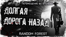 Долгая дорога назад - Random Forest - Аудиокниги лучшие mp3 слушать ~ бесплатно без регистрации - knigaaudio.com