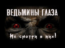 Ведьмины глаза - Феликс Бек - Аудиокниги лучшие mp3 слушать ~ бесплатно без регистрации - knigaaudio.com