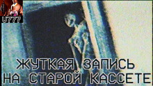 Жуткая запись на старой кассете - Влад Райбер - Аудиокниги лучшие mp3 слушать ~ бесплатно без регистрации - knigaaudio.com