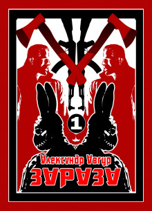 ЗАЗАЗА - Александр Авгур - Аудиокниги лучшие mp3 слушать ~ бесплатно без регистрации - knigaaudio.com