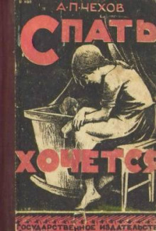 Спать хочется - Антон Чехов - Аудиокниги лучшие mp3 слушать ~ бесплатно без регистрации - knigaaudio.com