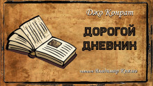 Дорогой дневник - Джо Конрат - Аудиокниги лучшие mp3 слушать ~ бесплатно без регистрации - knigaaudio.com