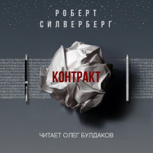 Контракт - Роберт Силверберг - Аудиокниги лучшие mp3 слушать ~ бесплатно без регистрации - knigaaudio.com