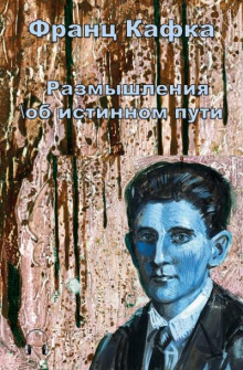 Размышления об истинном пути - Франц Кафка - Аудиокниги лучшие mp3 слушать ~ бесплатно без регистрации - knigaaudio.com